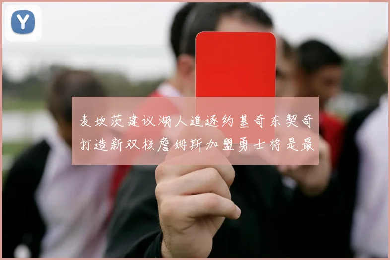 麦坎茨建议湖人追逐约基奇东契奇打造新双核詹姆斯加盟勇士将是最佳选择