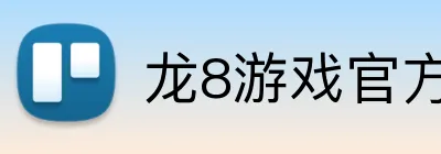 龙8游戏官方网 Logo
